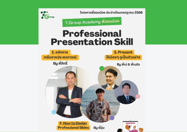 Read more about the article T.Group Academy: พี่สอนน้อง               Professional Presentation Skill (Ep.1)