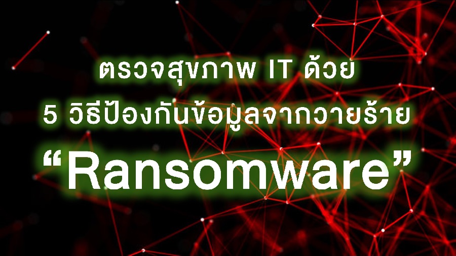 Read more about the article ตรวจสุขภาพ IT ให้ปลอดภัยกับ 5 วิธีปกป้องข้อมูลจากวายร้าย “Ransomware”
