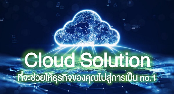 Read more about the article Cloud Solution ที่ช่วยให้ธุรกิจของคุณก้าวไปสู่การเป็น NO.1