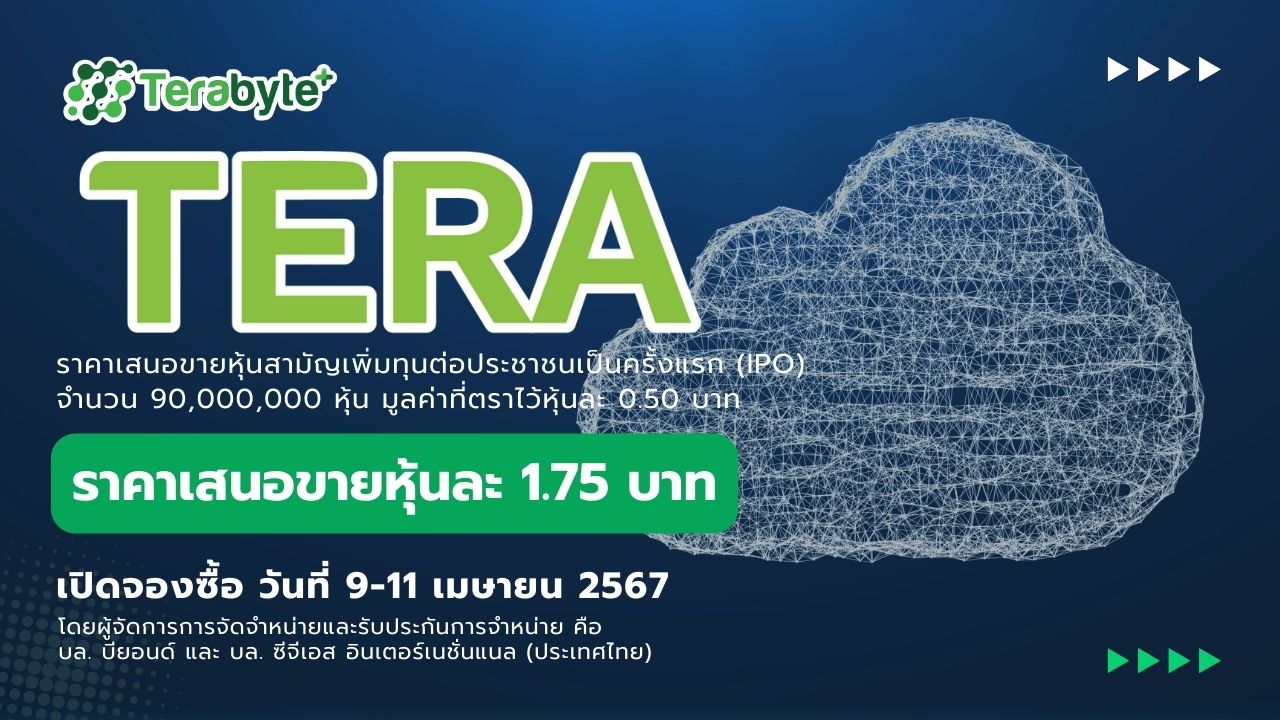 Read more about the article TERA “เทอร์ราไบท์ พลัส” ผู้นำไอทีครบวงจร เคาะราคา IPO 1.75 บาท จองซื้อ 3 – 11 เม.ย. นี้