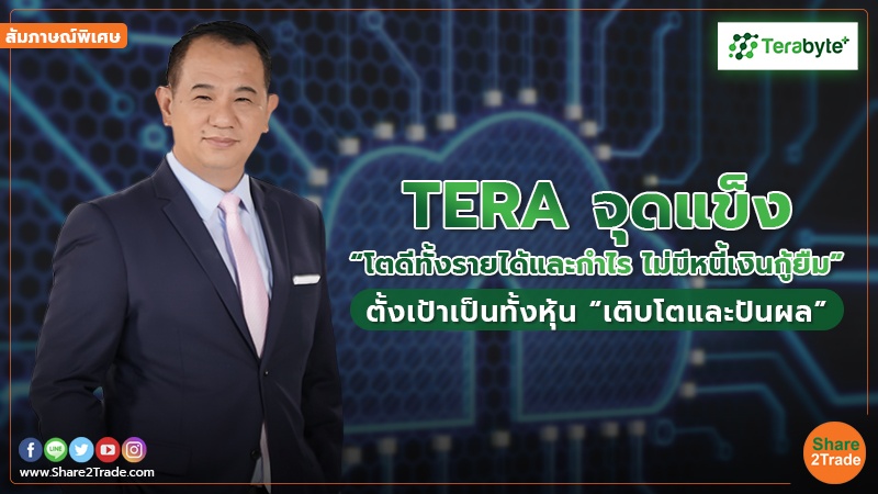 You are currently viewing สัมภาษณ์พิเศษ : TERA จุดแข็ง “โตดีทั้งรายได้และกำไร ไม่มีหนี้เงินกู้ยืม” ตั้งเป้าเป็นทั้งหุ้น “เติบโตและปันผล”